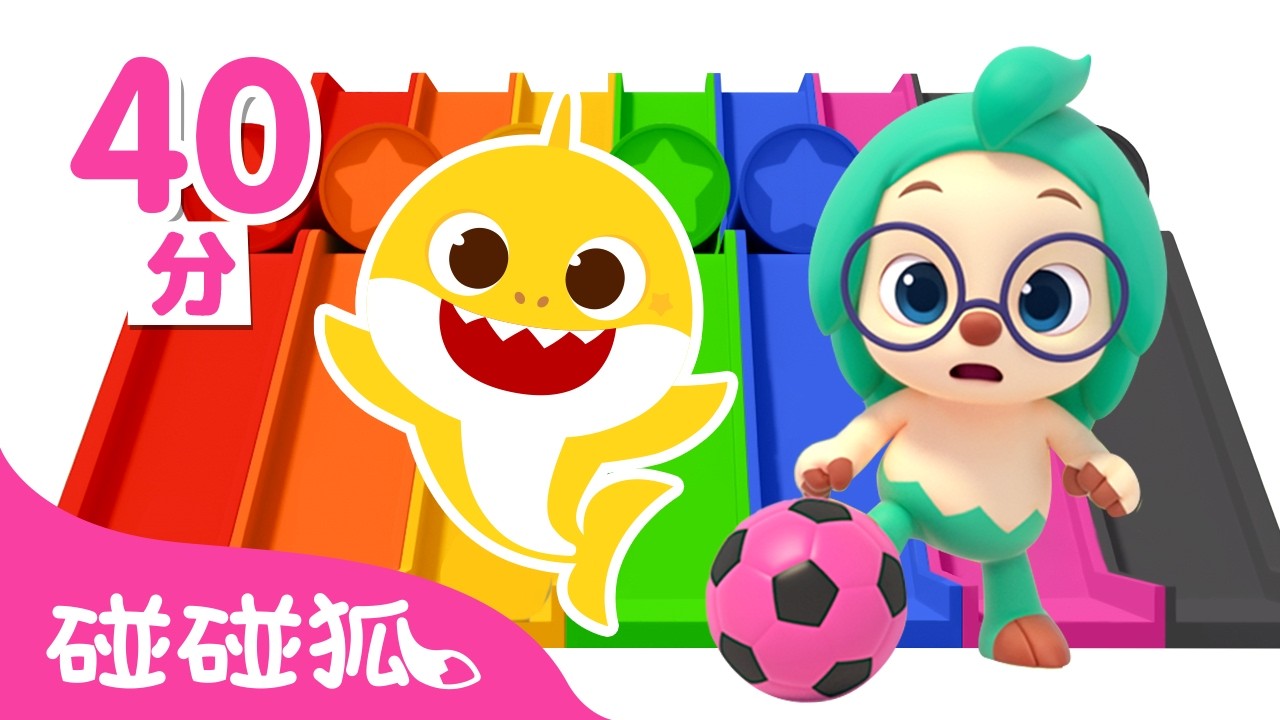 和多奇一起 玩溜滑梯 🛝 踢足球 ⚽ +更多 顏色學習 🌈  台灣配音 卡通 動畫 兒歌 | 鯊魚寶寶 Baby Shark 碰碰狐 Pinkfong!