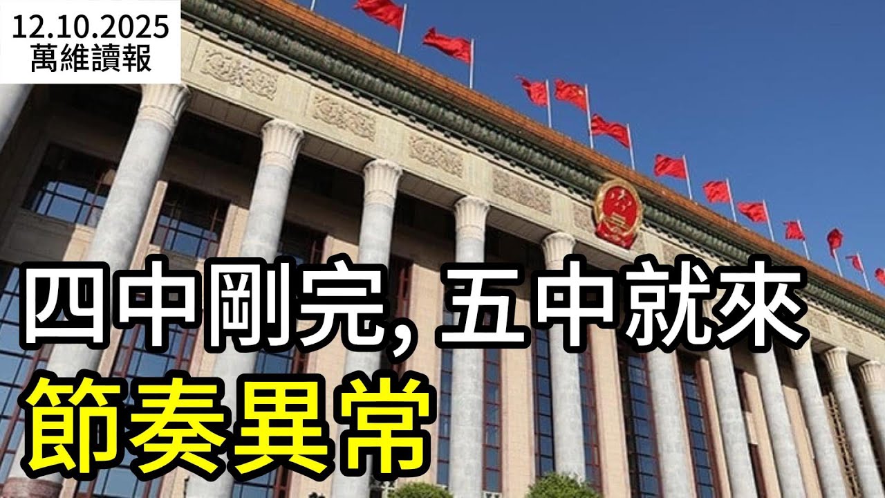 四中全會剛完，五中全會就要來！真出大事了？傳有人事大變動；《新聞聯播》開始造反了；民調：3/4烏克蘭人反對重大讓步；昂山素季傳來恐怖消息（《萬維讀報》20251215-2 BZJJ）