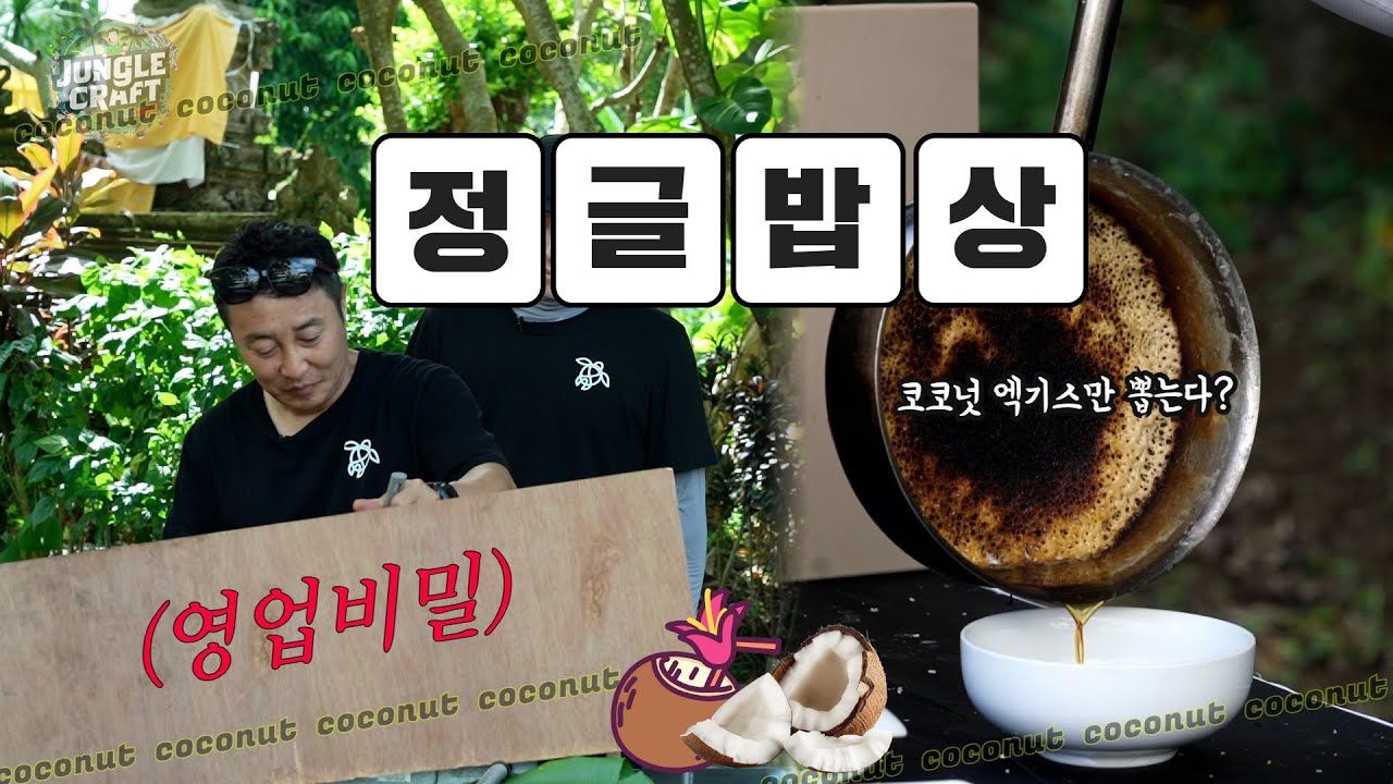 오징어게임3: 정글밥상 