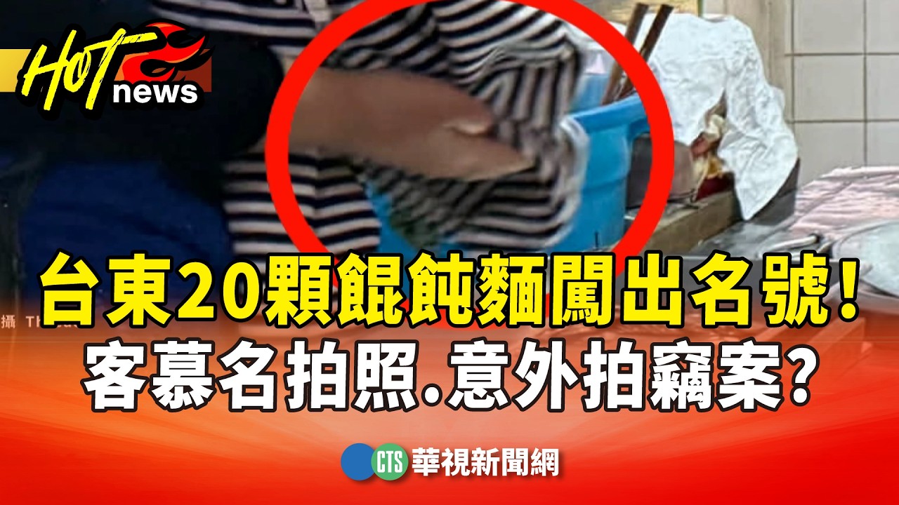 台東20顆餛飩麵闖出名號！客慕名拍照　意外拍竊案？｜華視新聞 20260316 @CtsTw