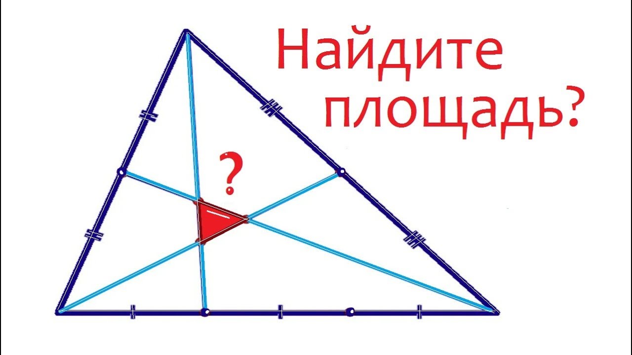 Найдите площадь маленького треугольника ➜ Геометрия для всех