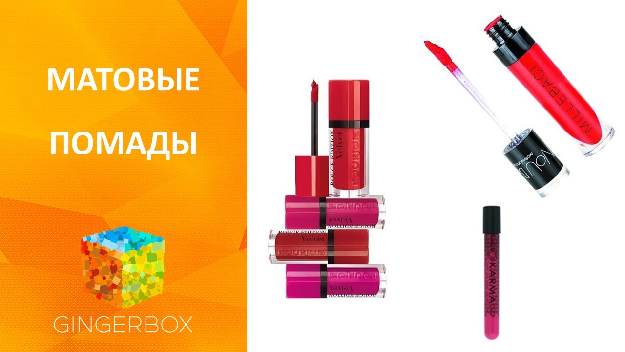 Матовая помада - матовые губы с помощью Nouba Millebaci, Karma, Bourjois Rouge Edition Velvet