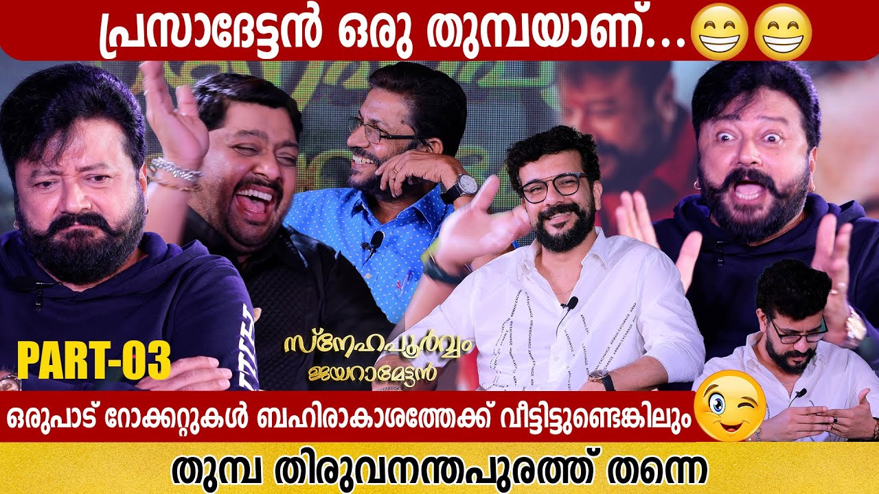 SNEHAPOORVAM JAYARAMETTAN | MITHUN  RAMESH SHOW | PART 3| RAMESH PISHARODY & KS PRASAD |GINGER MEDIA