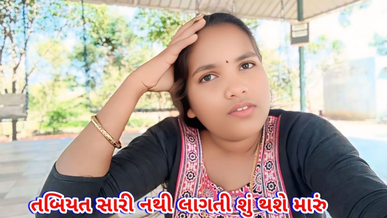 તબિયત સારી નથી લાગતી શું થશે મારું... 😥