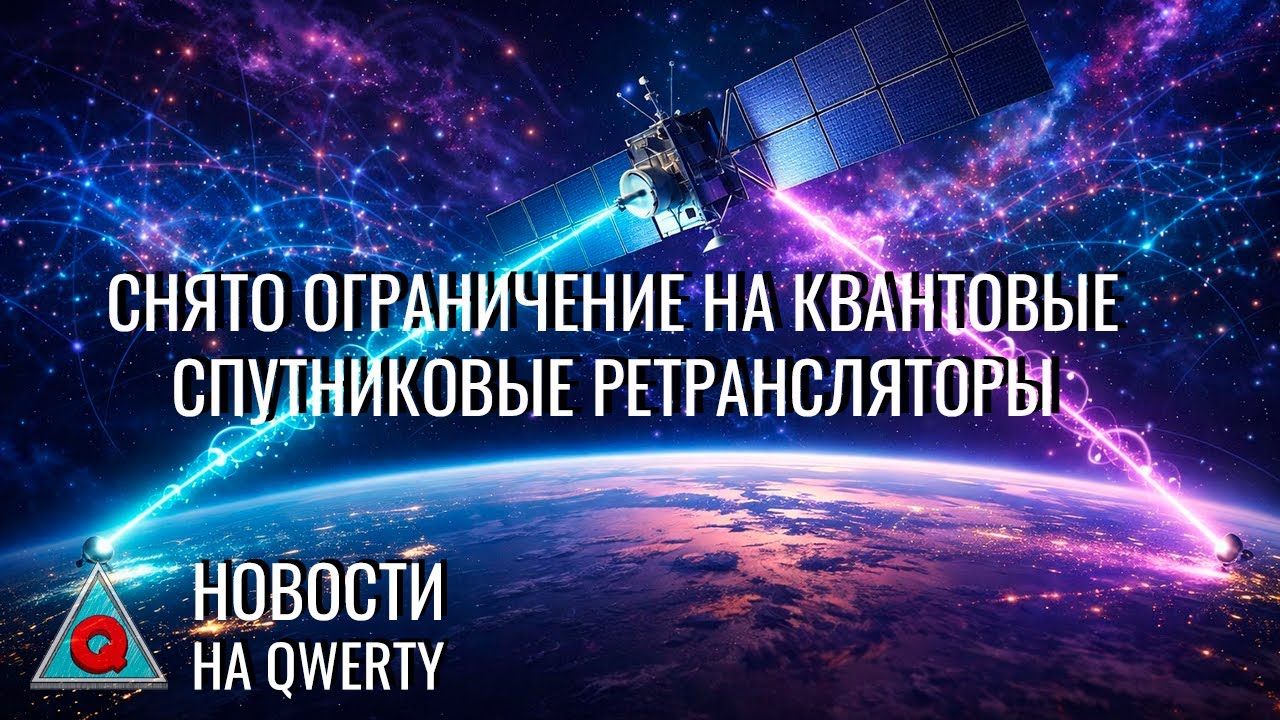 Просчитана угроза орбите. Квантовый спутниковый интернет. Пик таяния ледников. Новости QWERTY №362