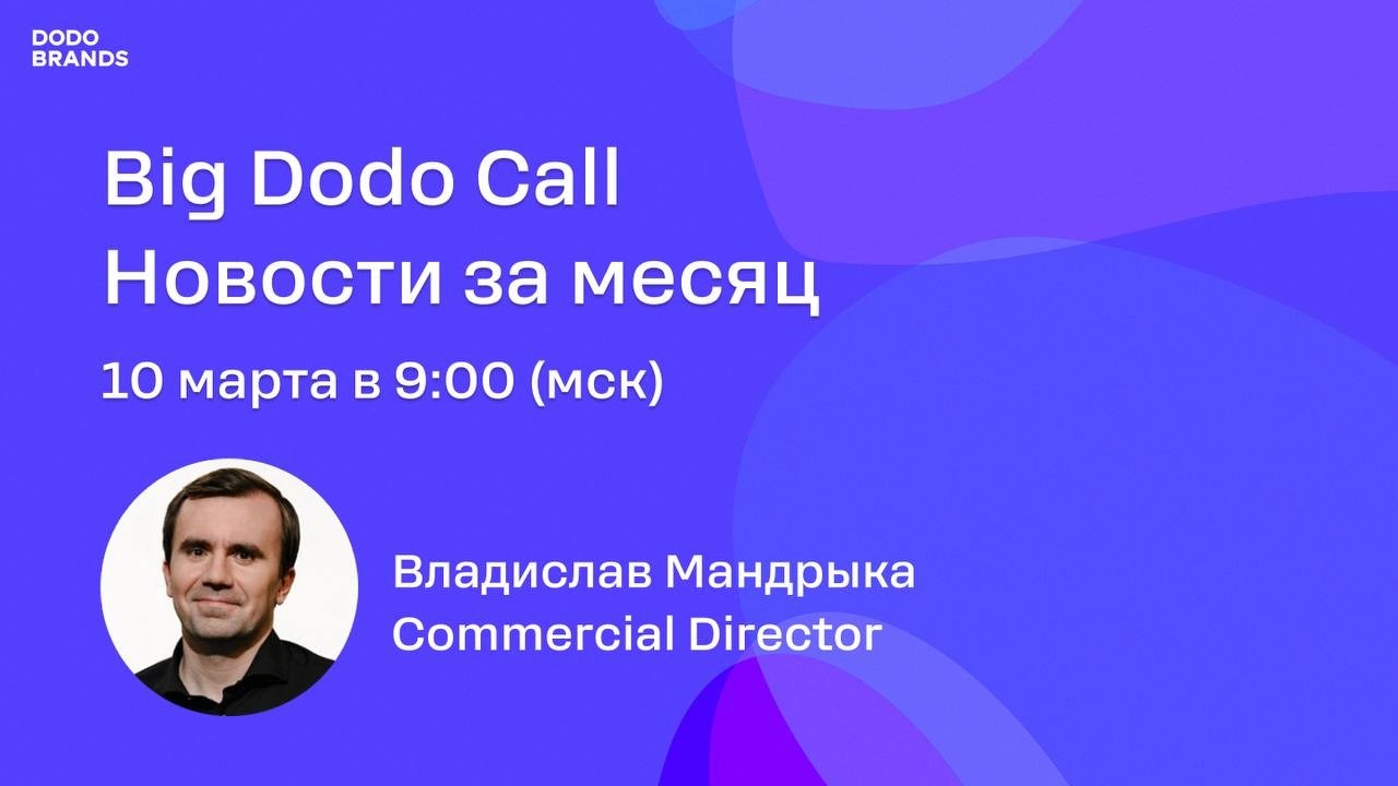 Новости Dodo Brands/Большой звонок от Dodo - 10.03.26/Владислав Мандрыка