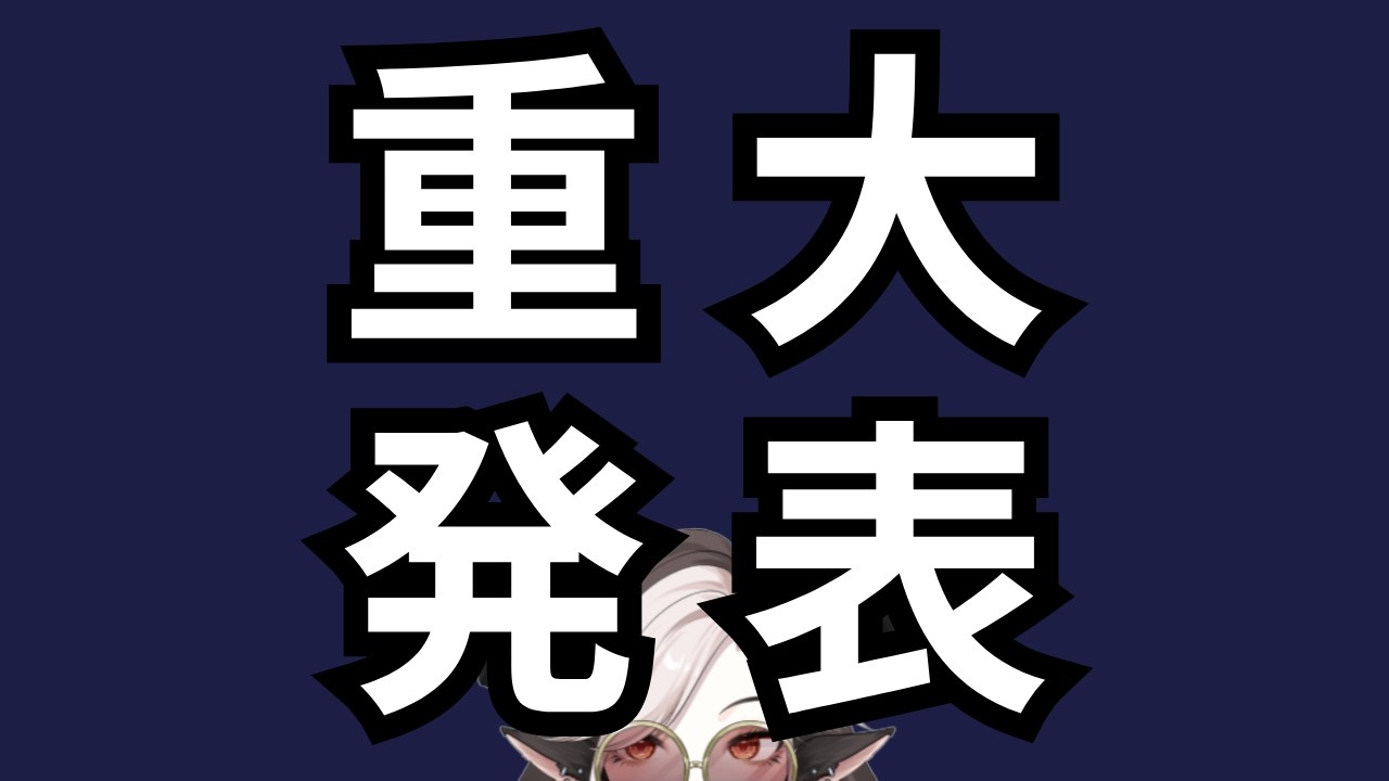 【告知】大きな発表あります！【骨髄 羊】