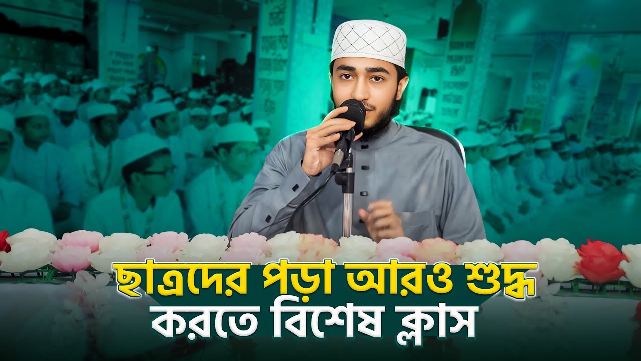 আপনার বাচ্চার পড়া আরও সুন্দর করতে ক্বারি আবু রায়হানের বিশেষ ক্লাস। Masq
