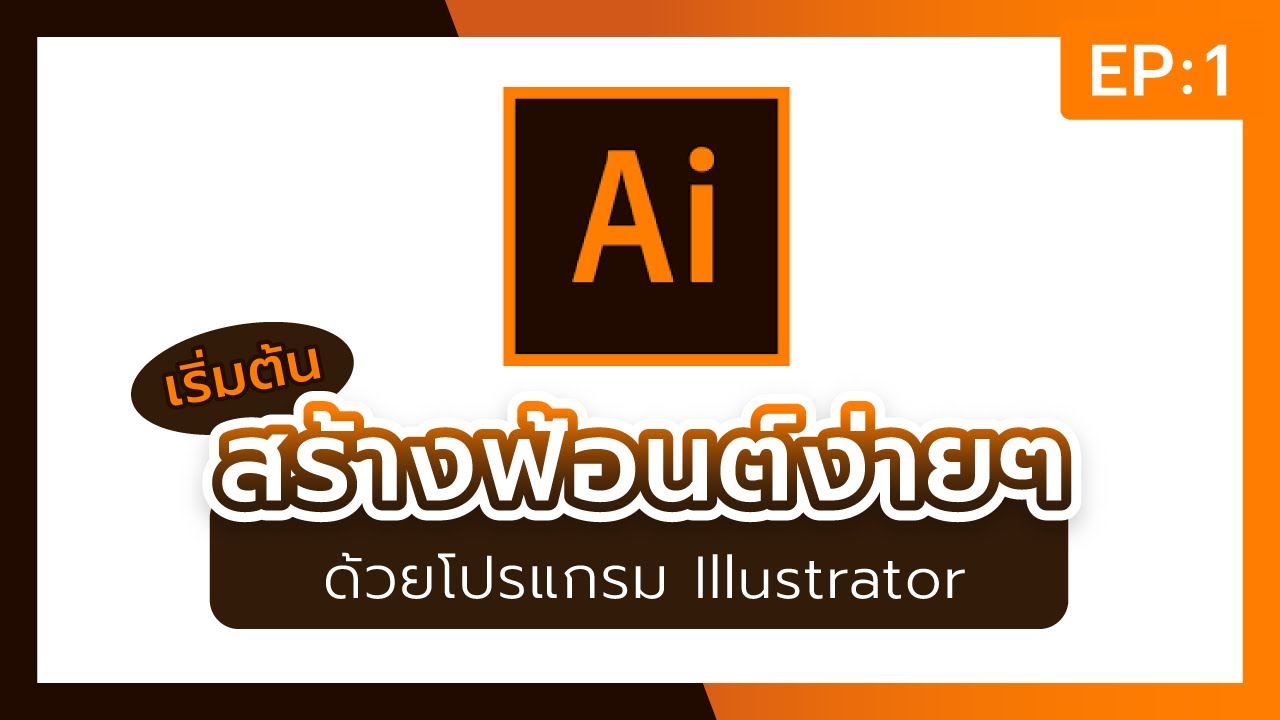 EP: 1 สอนทำฟ้อนใน Illustrator CC