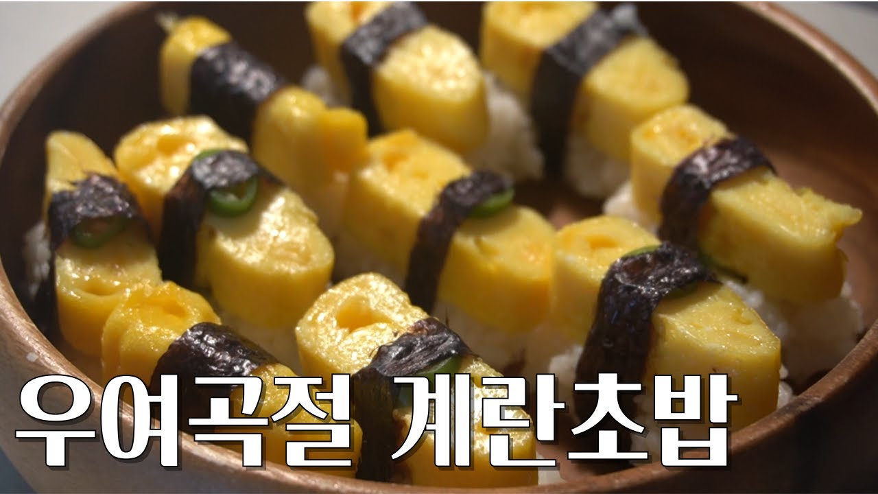 [초간단 레시피] 우여곡절 계란초밥(With 땡초)