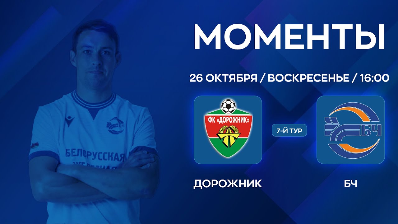 МОМЕНТЫ | Дорожник - БЧ | 7-й тур | XXXVII Чемпионат по мини-футболу