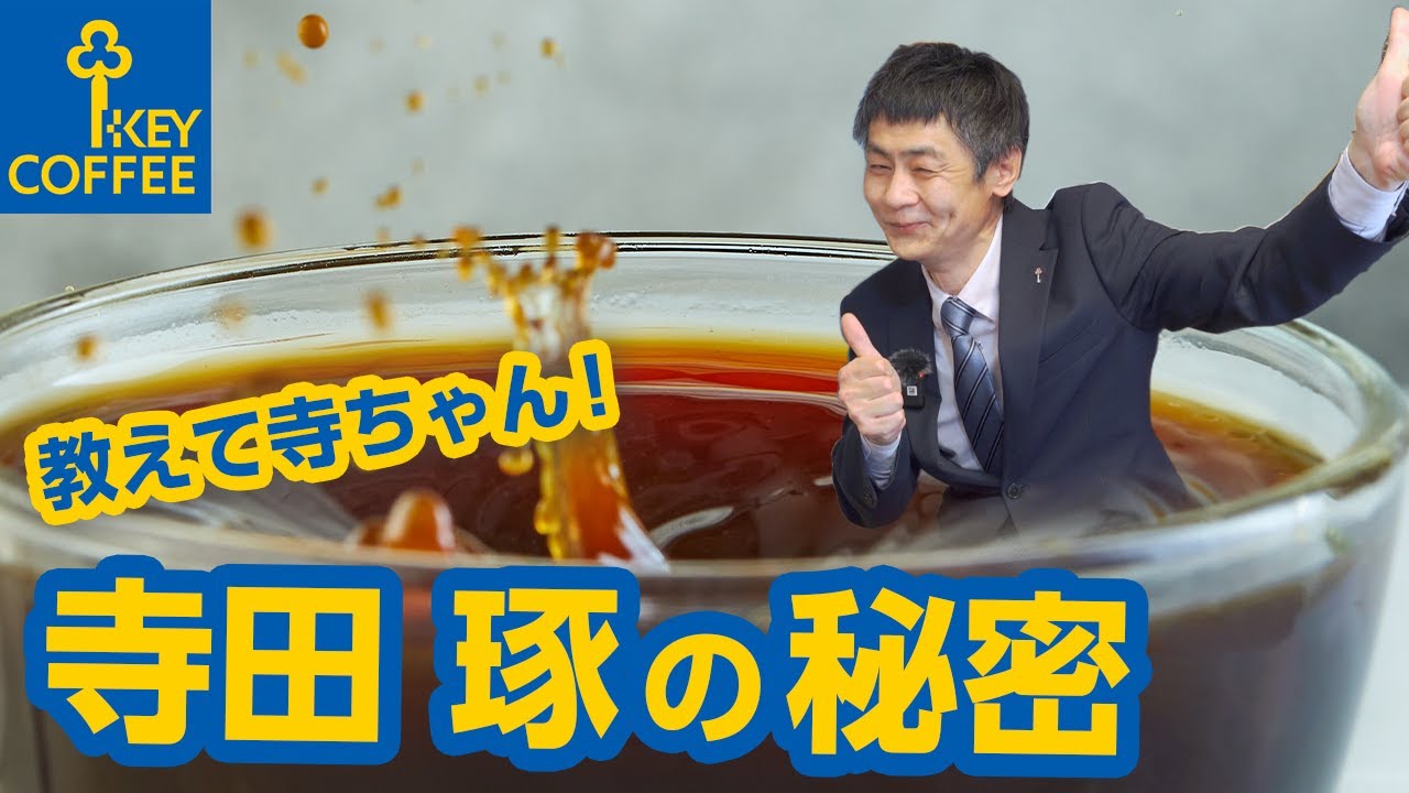 コーヒーを知りすぎた男 寺田琢（クリスタルドリッパー開発者）の秘密【KEY COFFEE】