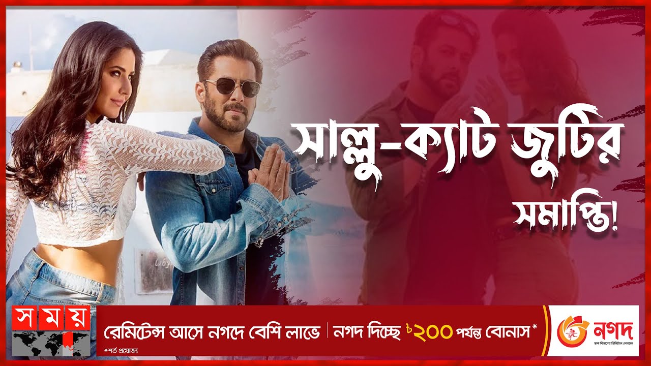 সালমান খানের সঙ্গে আর সিনেমা করবেন না ক্যাটরিনা কাইফ? | Salman Khan | Katrina Kaif | Somoy TV