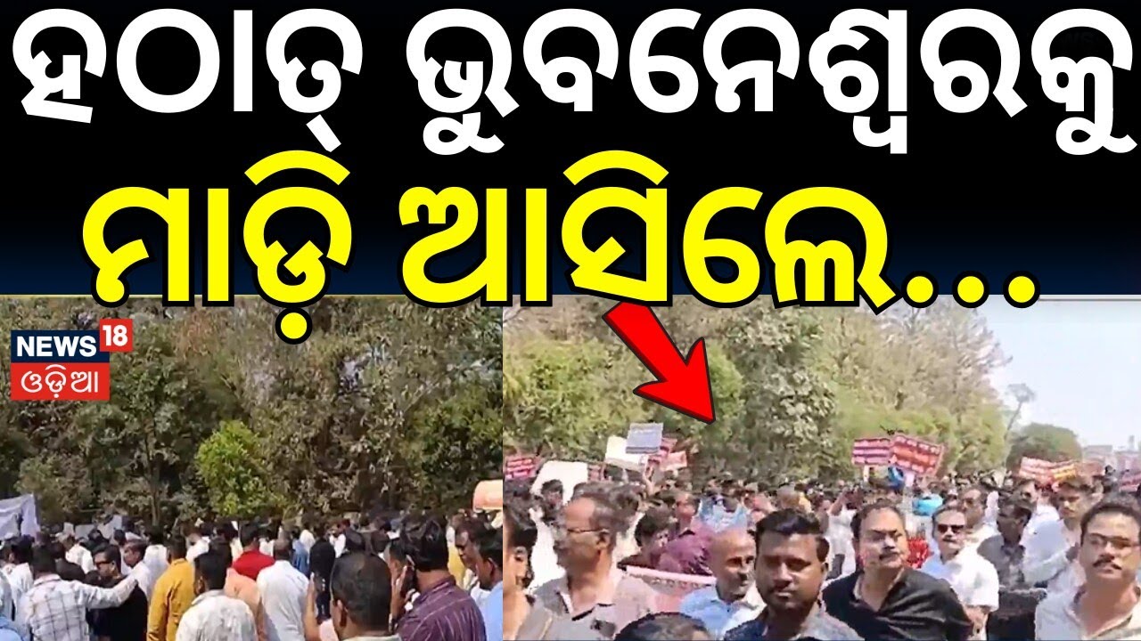 ଭୁବନେଶ୍ବରକୁ ମାଡ଼ି ଆସିଲେ... | Odisha Contractors Strike 2026 | Bhubaneswar News Today | Breaking News