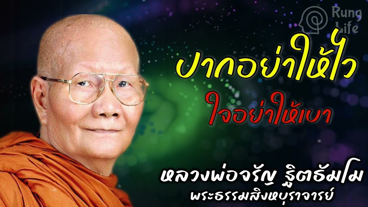 ปากอย่าให้ไว ใจอย่าให้เบา 🙏 #ธรรมะ #คำสอน #หลวงพ่อจรัญ #ฟังธรรม #ชีวิต #เทศน์  #runglife