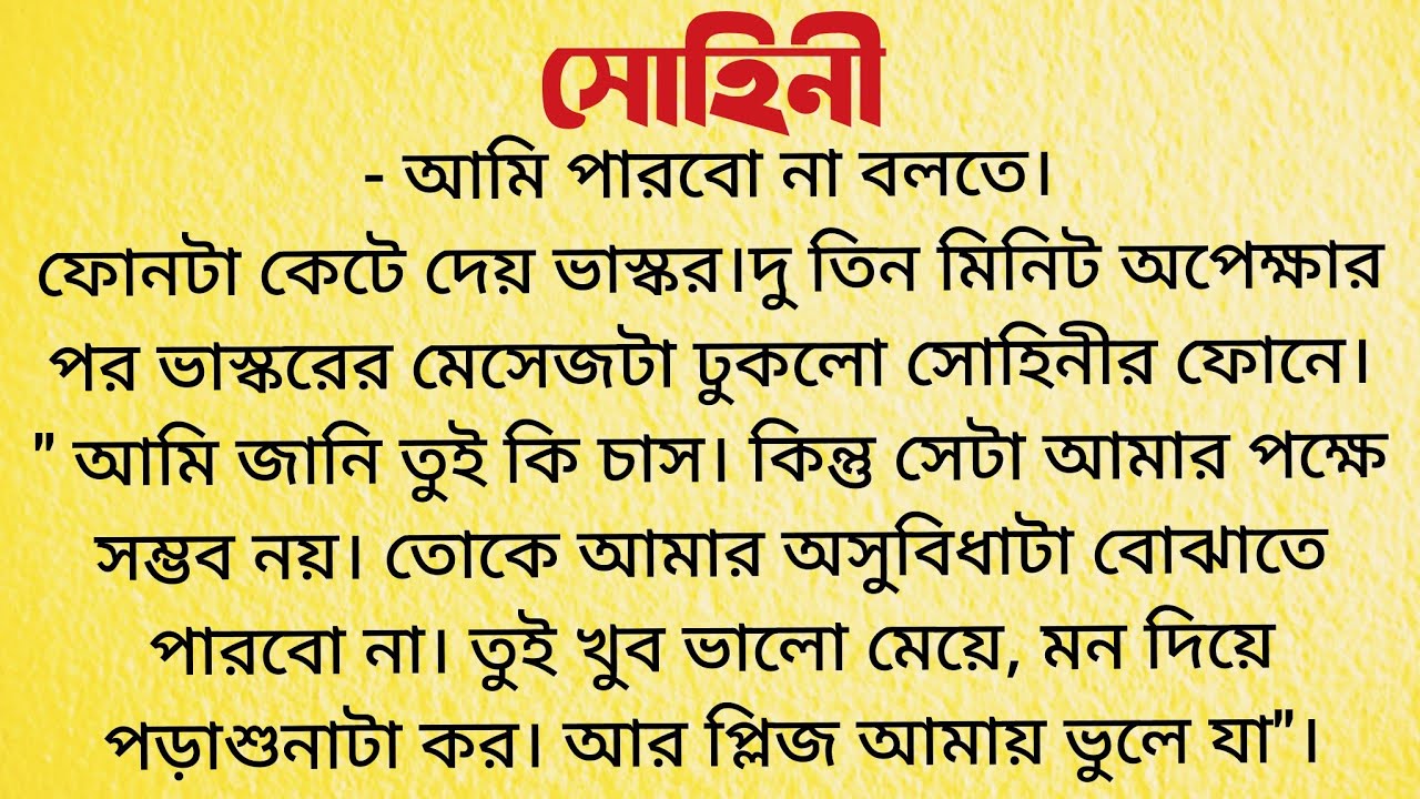 সোহিনী / Bangla Choto Golpo /  Audio Story Bangla / Bengali Short Story