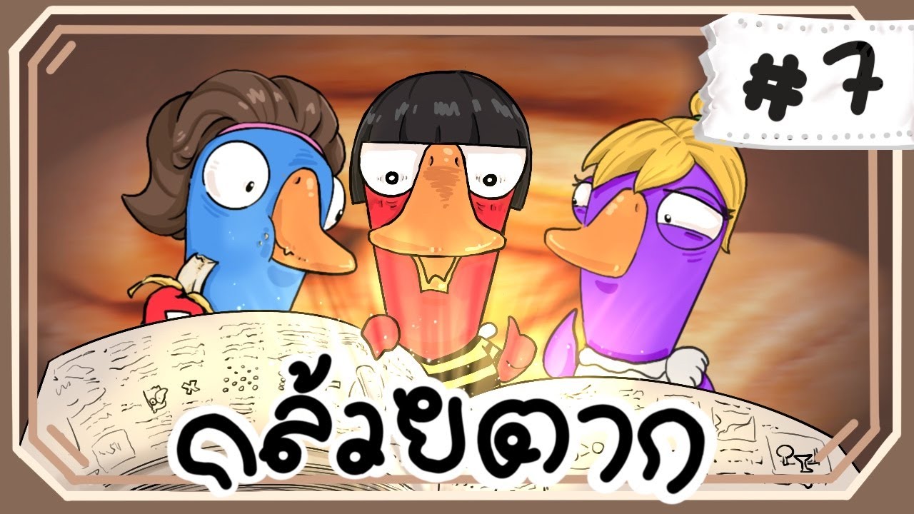 มุกเคลิ้ม สารเคมีกล้วยตาก - Goose Goose Duck! #7