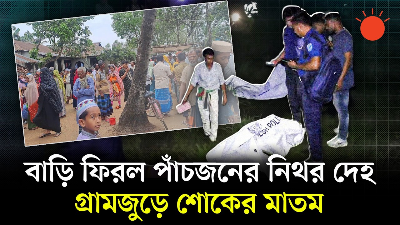 টাঙ্গাইলে ট্রেনে কাটা পড়ে নিহত ৫ জনের মরদেহ পৌঁছেছে গাইবান্ধায় | Tangail Rail Incident | Prothom Alo