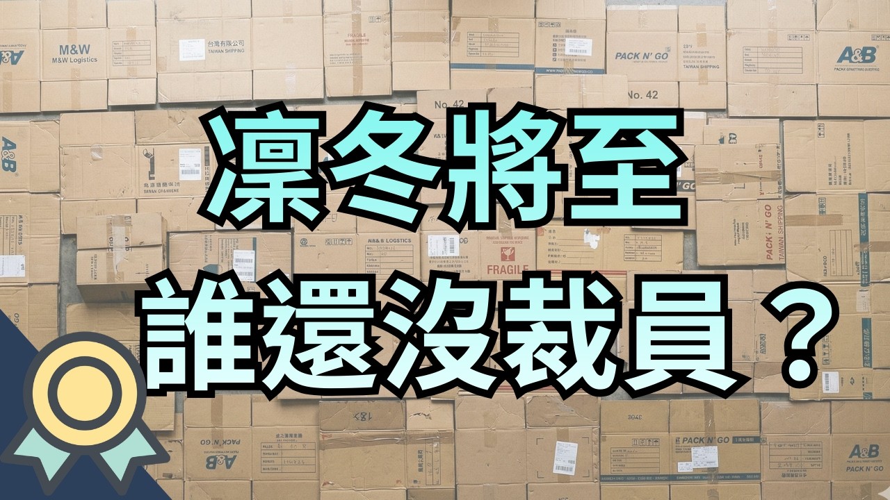AI是解放創意還是解放工作？歐美遊戲公司最新財報：裁員、重組、被收購，公園好冷🥶紙箱好像不太夠