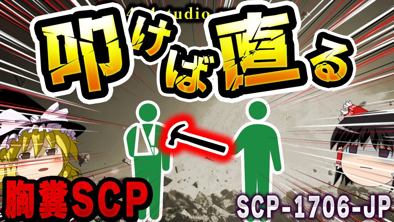 【ゆっくりSCP解説】少年の日記に綴られた『奇跡と悲劇』の物語【SCP-1706-JP:叩けば直してあげられる】