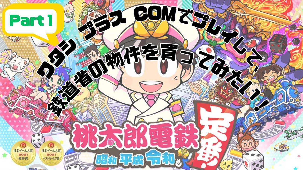 ポコンやデストロイ号、ご存知ですか？？ Part 1【桃太郎電鉄 〜昭和 平成 令和も定番！〜】