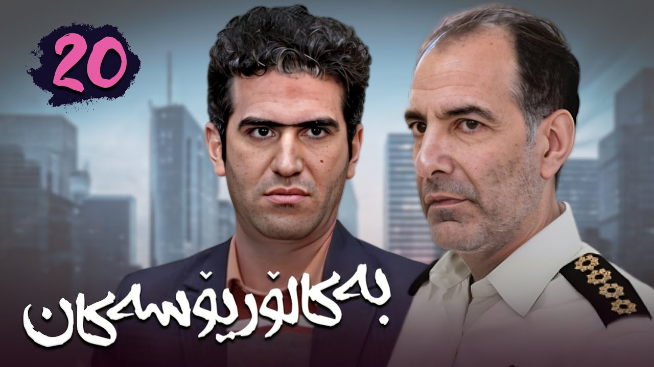 زنجیره بەکالۆریۆسەکان - وەرزی 1 - ئەڵقەی 20 | Lisanseha 1 Kurdi - AlqaY 20