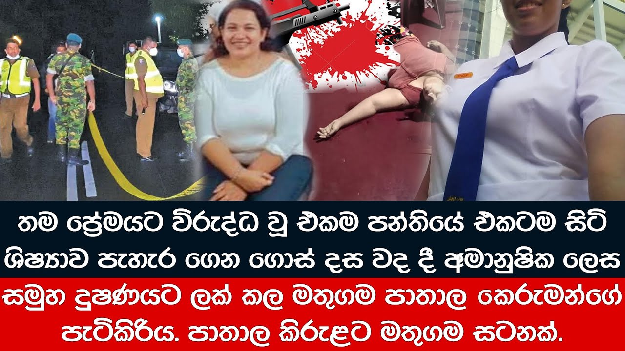 පිරිමින්ගේ පාප කඳට වන්දි ගෙවූ ගැහැණිය. පාතාල කිරුළට මතුගම සටනක්