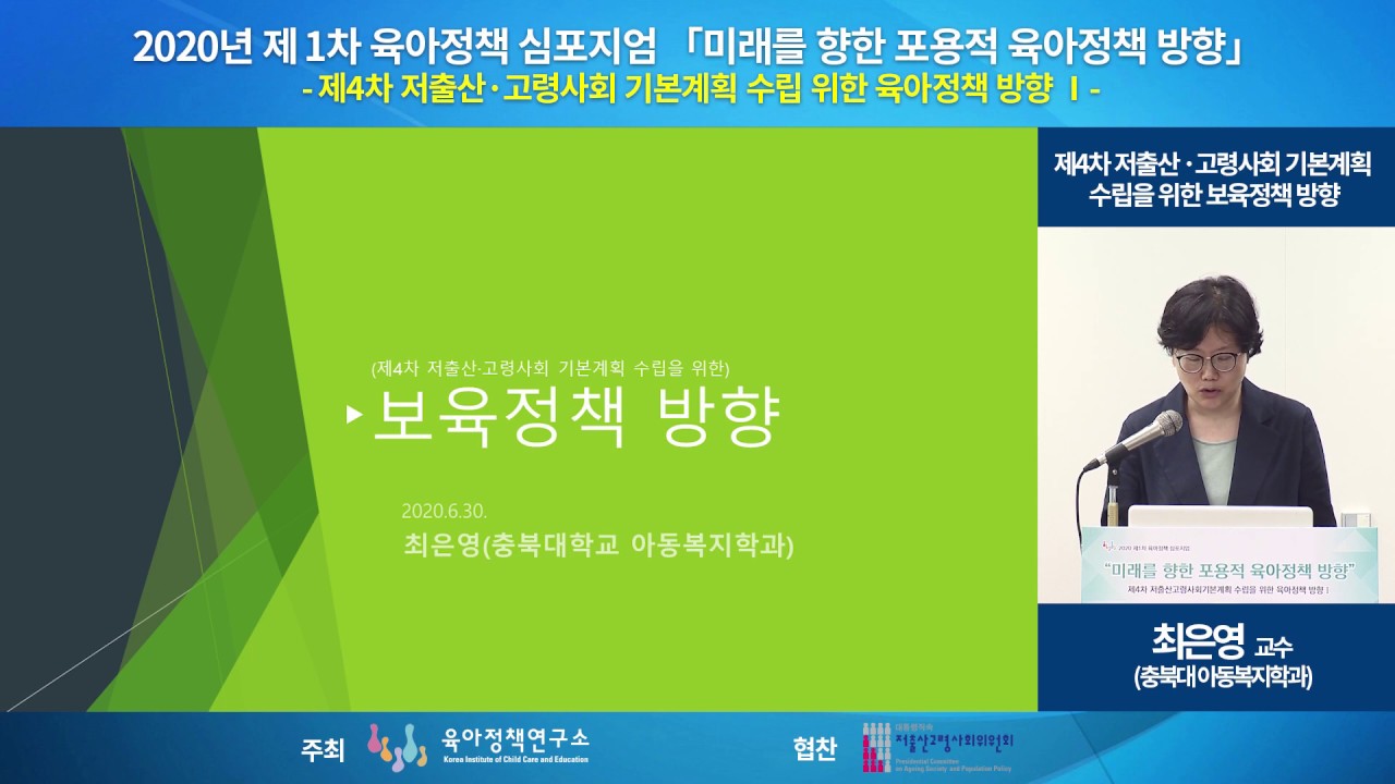 [2020년도 제1차 육아정책 심포지엄] 제4차 저출산&middot;고령사회 기본계획 수립을 위한 보육 정책 방향