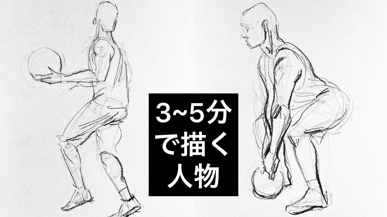 ３〜５分で描く【人物クロッキー】ジェスチャー