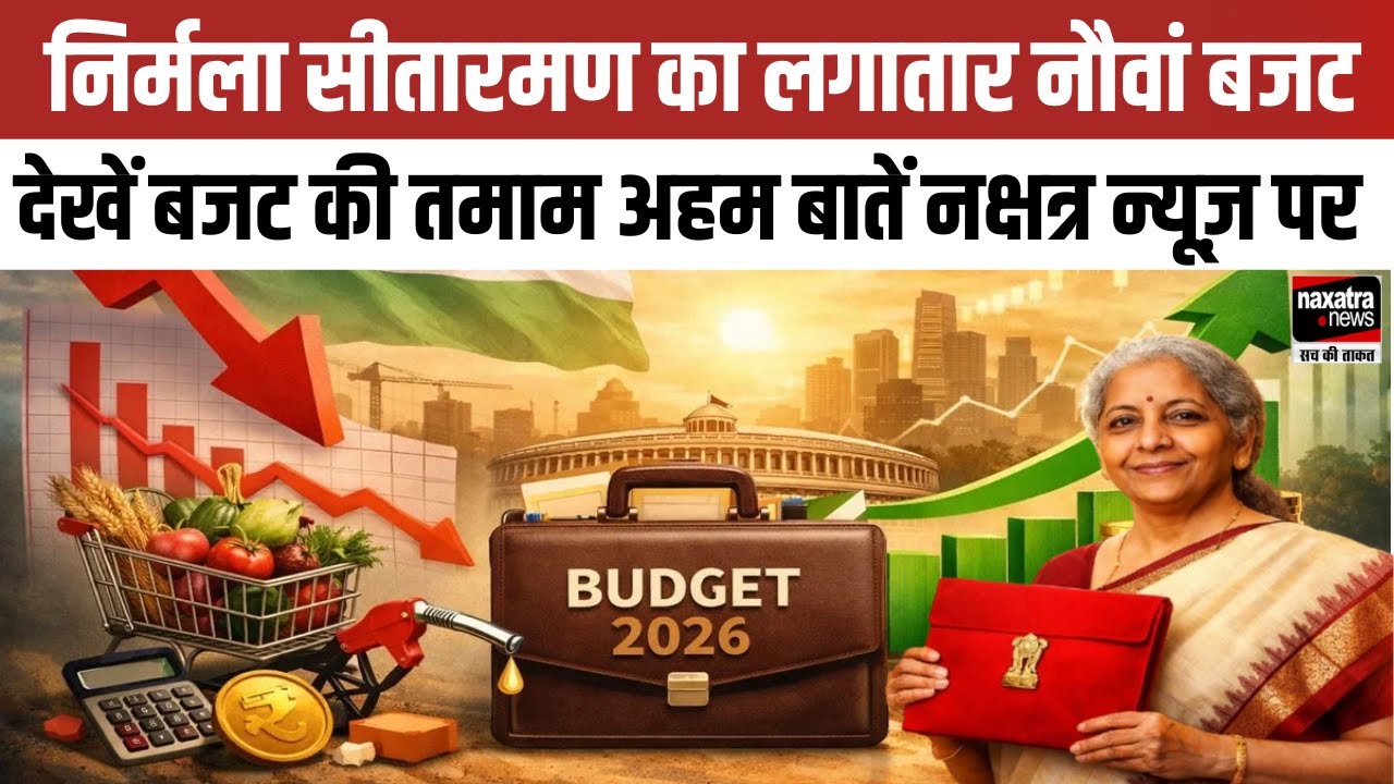 निर्मला सीतारमण का लगातार नौवां बजट, देखें बजट की तमाम अहम बातें नक्षत्र न्यूज़ पर