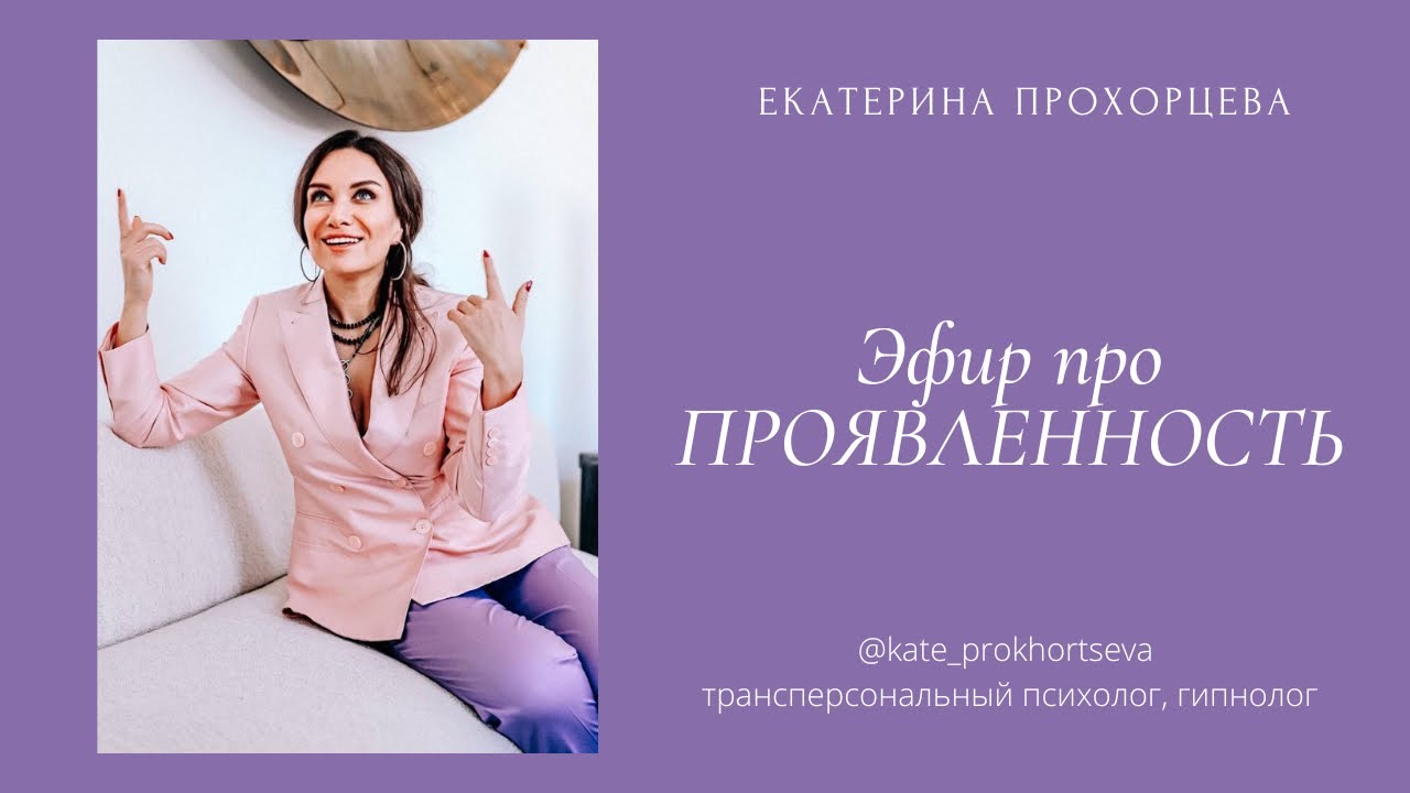 Эфир про проявленность | ЕКАТЕРИНА ПРОХОРЦЕВА