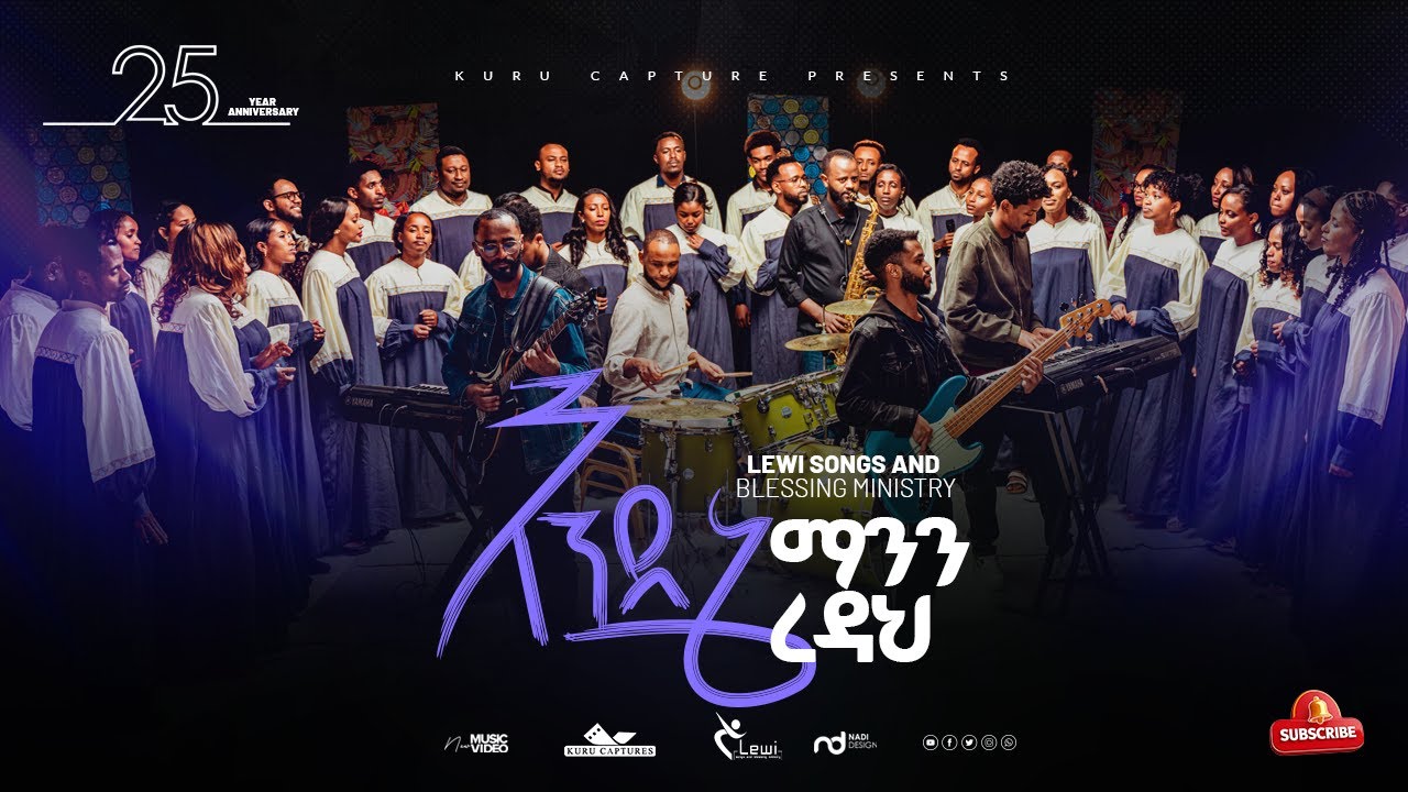 እንደኔ ማንን ረዳህ   || ENDENE MANEN REDAH||  (Lewi SBM choir) ሌዊ ኳየር