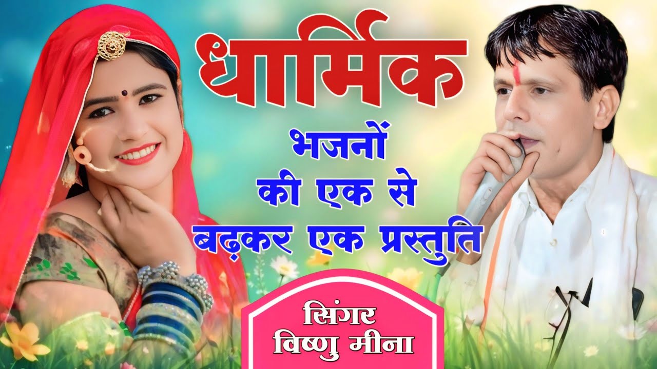 धार्मिक भजनों की एक से बढ़कर एक प्रस्तुति || ManMohan MiNa Official || #manmohanminaofficial