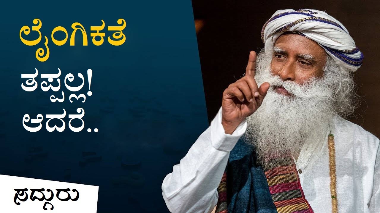 ಲೈಂಗಿಕತೆ ತಪ್ಪಲ್ಲ! ಆದರೆ... | Sadhguru Kannada | ಸದ್ಗುರು