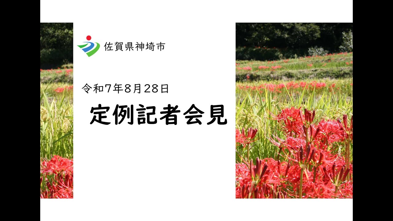 令和7年8月28日定例記者会見
