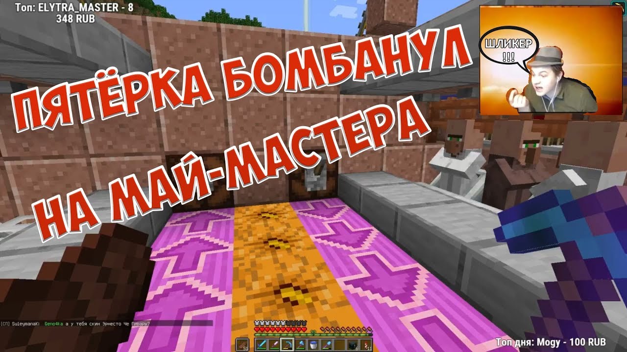 МАЙН-МАСТЕР ЗАТРОЛИЛ ПЯТЁРКУ | БОМБЁЖ НА СТРИМЕ [Истории из жизни Пятёрки] #7