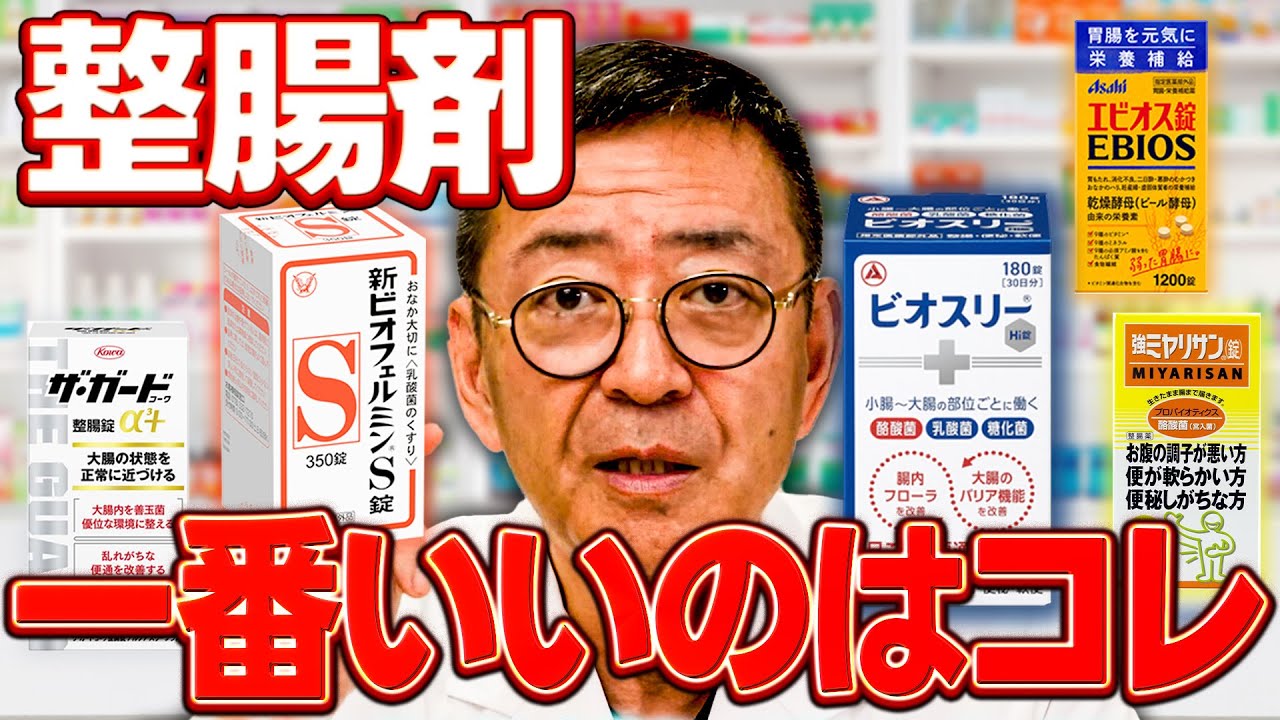 腸の専門家が一番おすすめする整腸剤は…（新ビオフェルミンS、エビオス、ザ・ガード、ミヤリサン、ビオスリー）