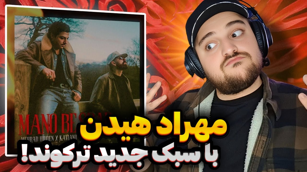 Mehrad Hidden X Kaviano - Mano bespar(Reaction)ری اکشن موزیک منو بسپار از مهراد هیدن