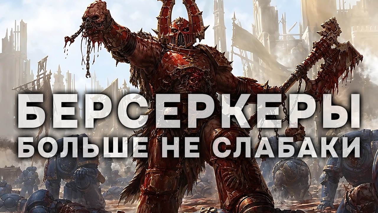 БЕРСЕРКЕРЫ ШОКИРОВАЛИ КОСМОДЕСАНТНИКА ➜ DAWN OF WAR - DEFINITIVE EDITION