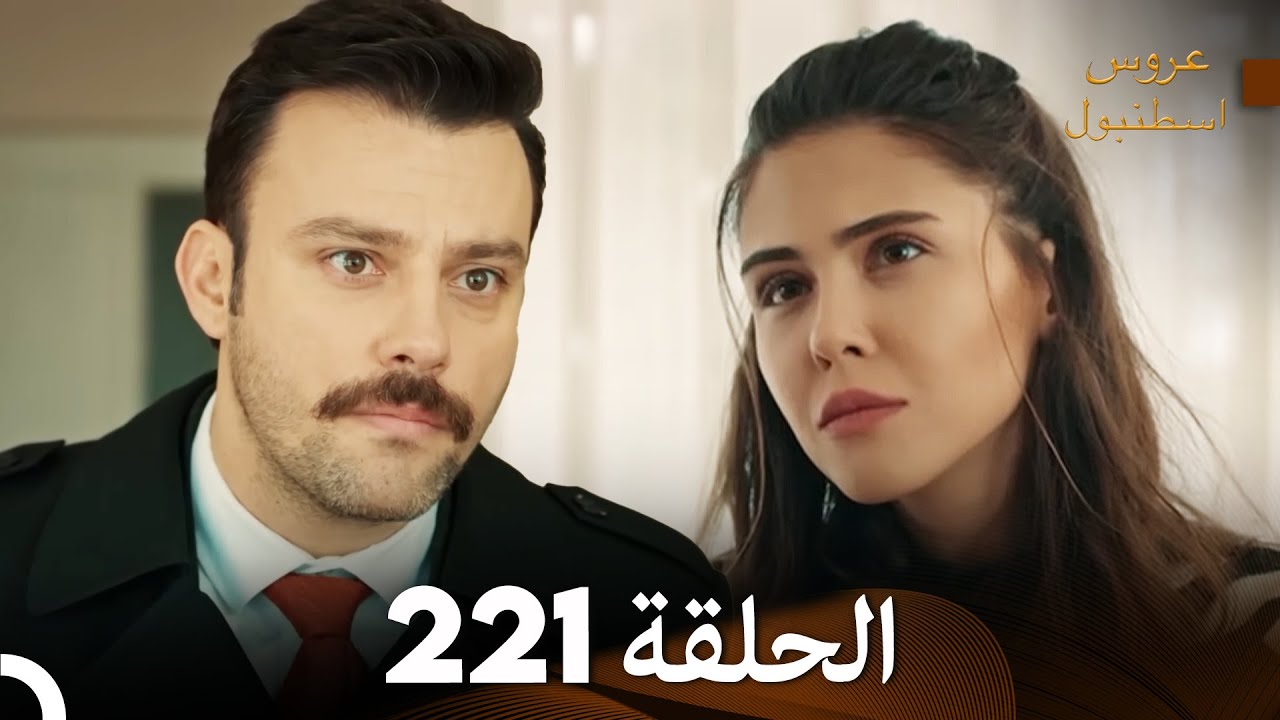 FULL HD (Arabic Dubbed) مسلسل عروس اسطنبول الحلقة 221