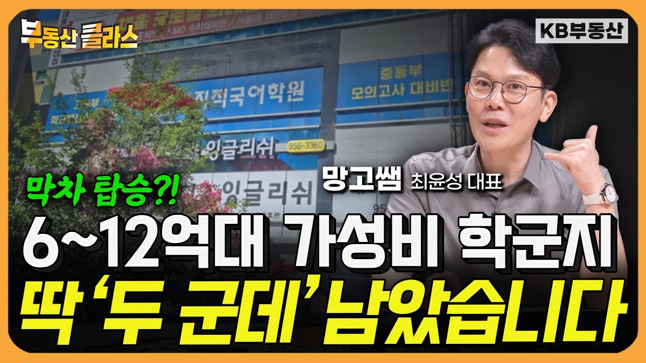 6~12억대 가성비 학군지 막차 탑승?! 딱 '두 군데' 남았습니다. (망고쌤_최윤성 대표 3부)