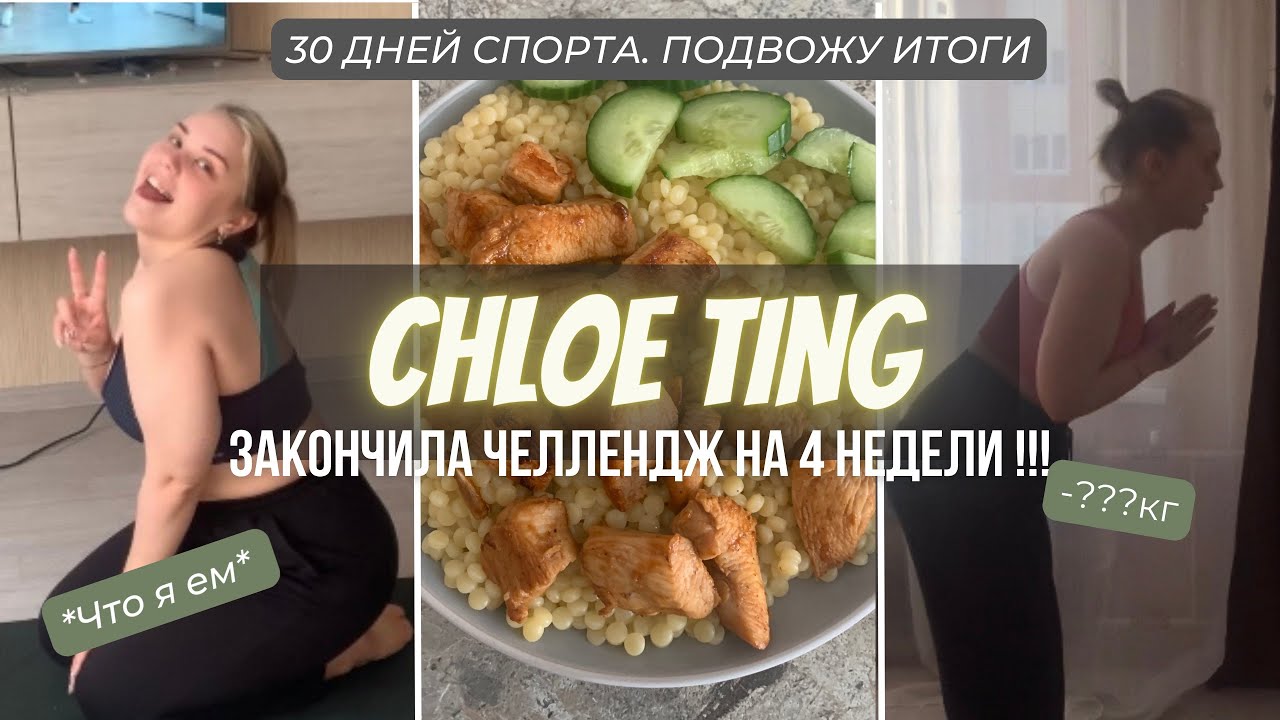 ЧЕЛЛЕНДЖ ХЛОИ ТИНГ ПРОЙДЕН✅ что случилось за 30 дней спорта💪🏼