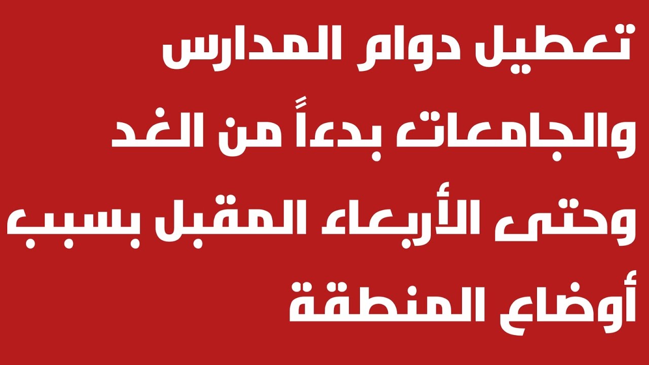 تعطيل دوام المدارس والجامعات بدءاً من الغد وحتى الأربعاء المقبل بسبب أوضاع المنطقة في كردستان 🔥