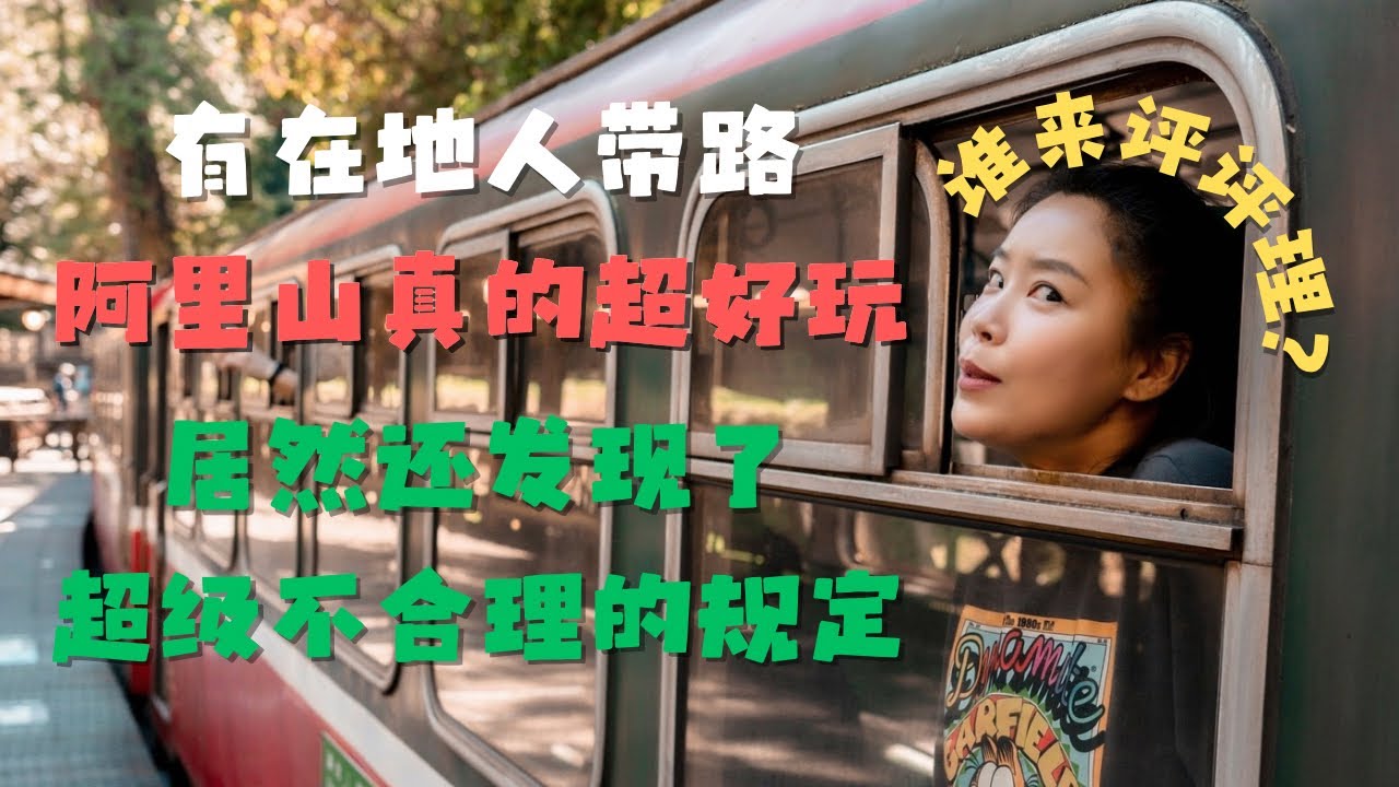 台湾人 外国人还区别对待？第二次来阿里山 居然发现一个非常不合理的事情！ 终于见到高耸入云 英姿飒爽的神木 1314观景台 懒人版日出Get✅