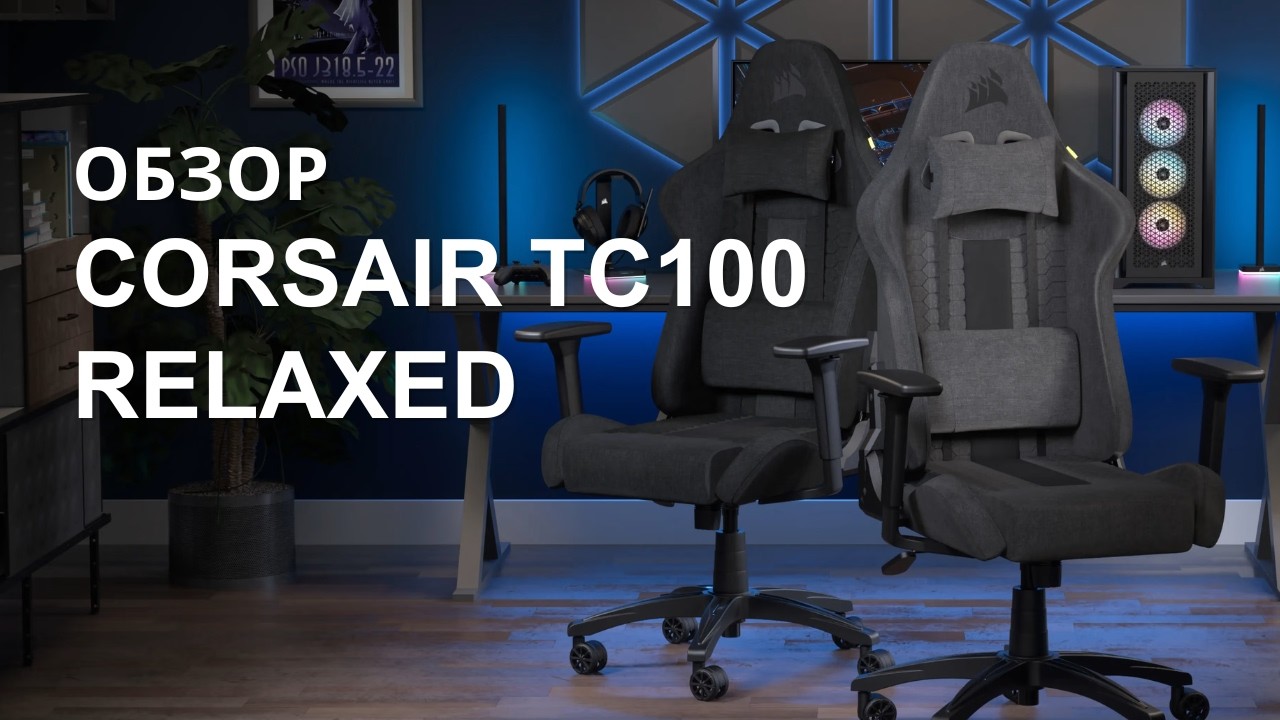 Обзор Игрового Кресла Corsair TC100 Relaxed - Новинка 2024 Года