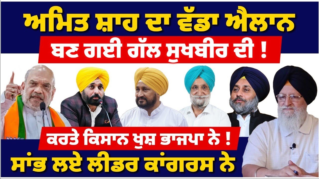 ਕਰਤੇ ਕਿਸਾਨ ਖੁਸ਼ ਭਾਜਪਾ ਨੇI ਅਮਿਤ ਸ਼ਾਹ ਦਾ ਵੱਡਾ ਐਲਾਨI #tvdespunjab #punjabnews #amitshah #update #bjp 