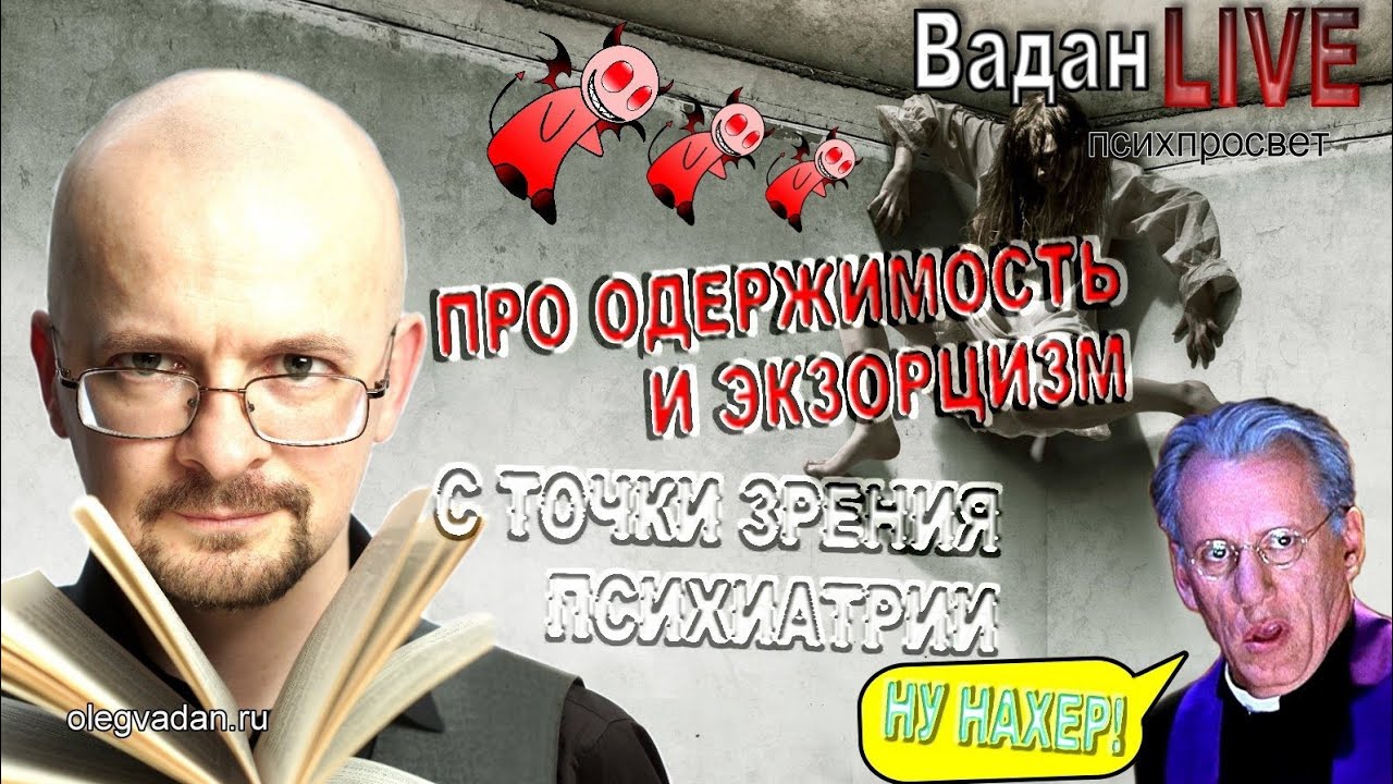 Одержимость и экзорцизм. Из истории психиатрии.