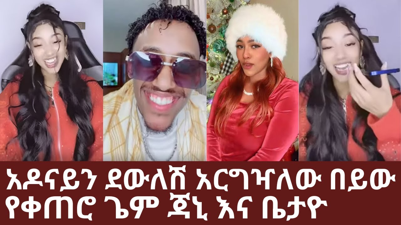 አዶናይን ደውለሽ አርግዣለው በይው | የቀጠሮ ጌም ጃኒ እና ቤታዮ | Adonay Janiy🦋