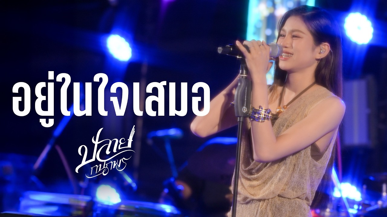 อยู่ในใจเสมอ I มื้อได๋สิคิดฮอด I ส.ค.ส ห่อรัก - ปลาย กนกพร I Live at ยักษ์เขียว Pub and Chill