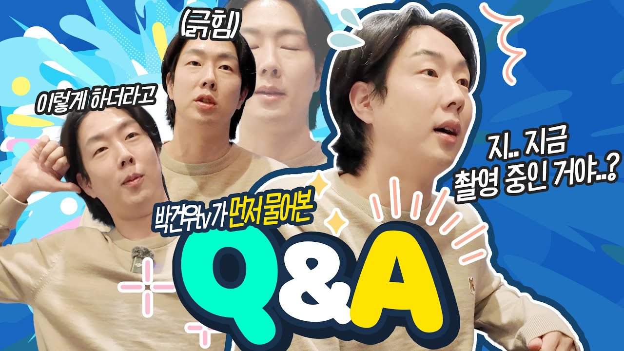 이게 재미있을까?｜박건우 Pre Q&A